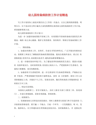 幼儿园传染病防控工作计划精选 