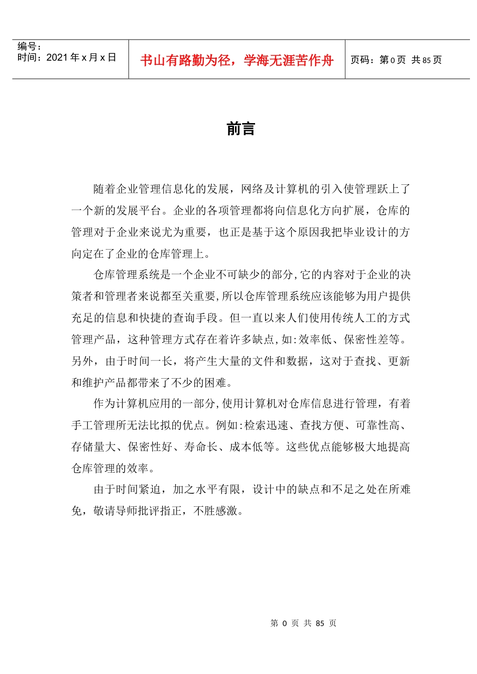 (版)仓库管理系统毕业设计论文_第1页