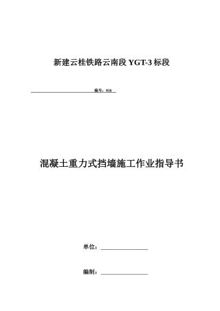 16、混凝土重力式挡墙施工作业指导书