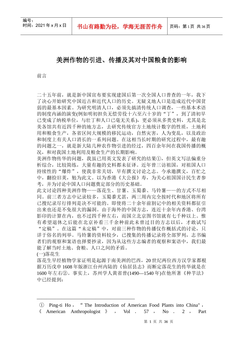 农作物的引进、传播及其对中国粮食生产的影响_第1页