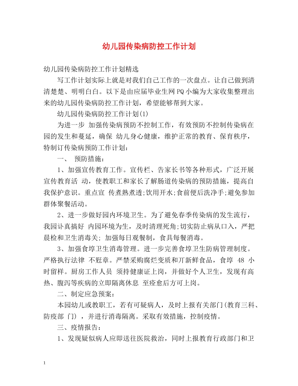 幼儿园传染病防控工作计划2 _第1页