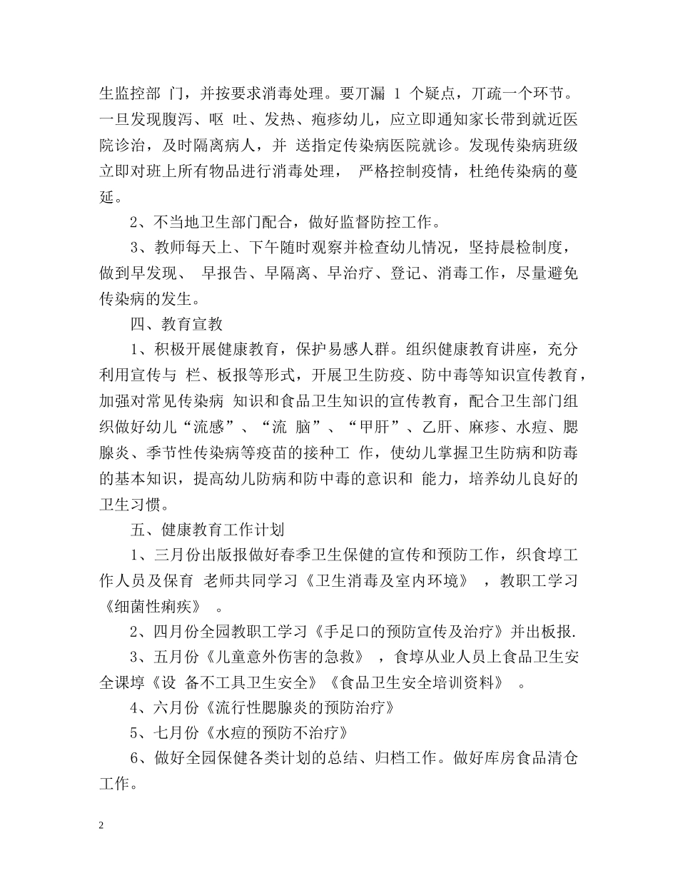 幼儿园传染病防控工作计划2 _第2页