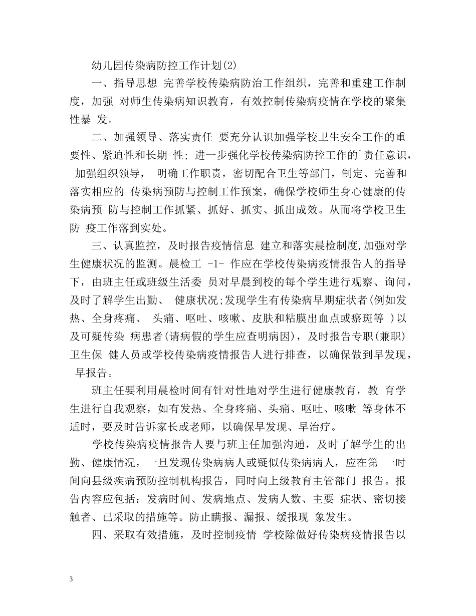 幼儿园传染病防控工作计划2 _第3页