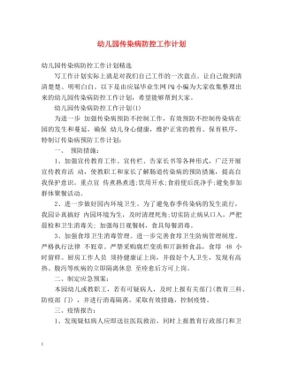 幼儿园传染病防控工作计划2 