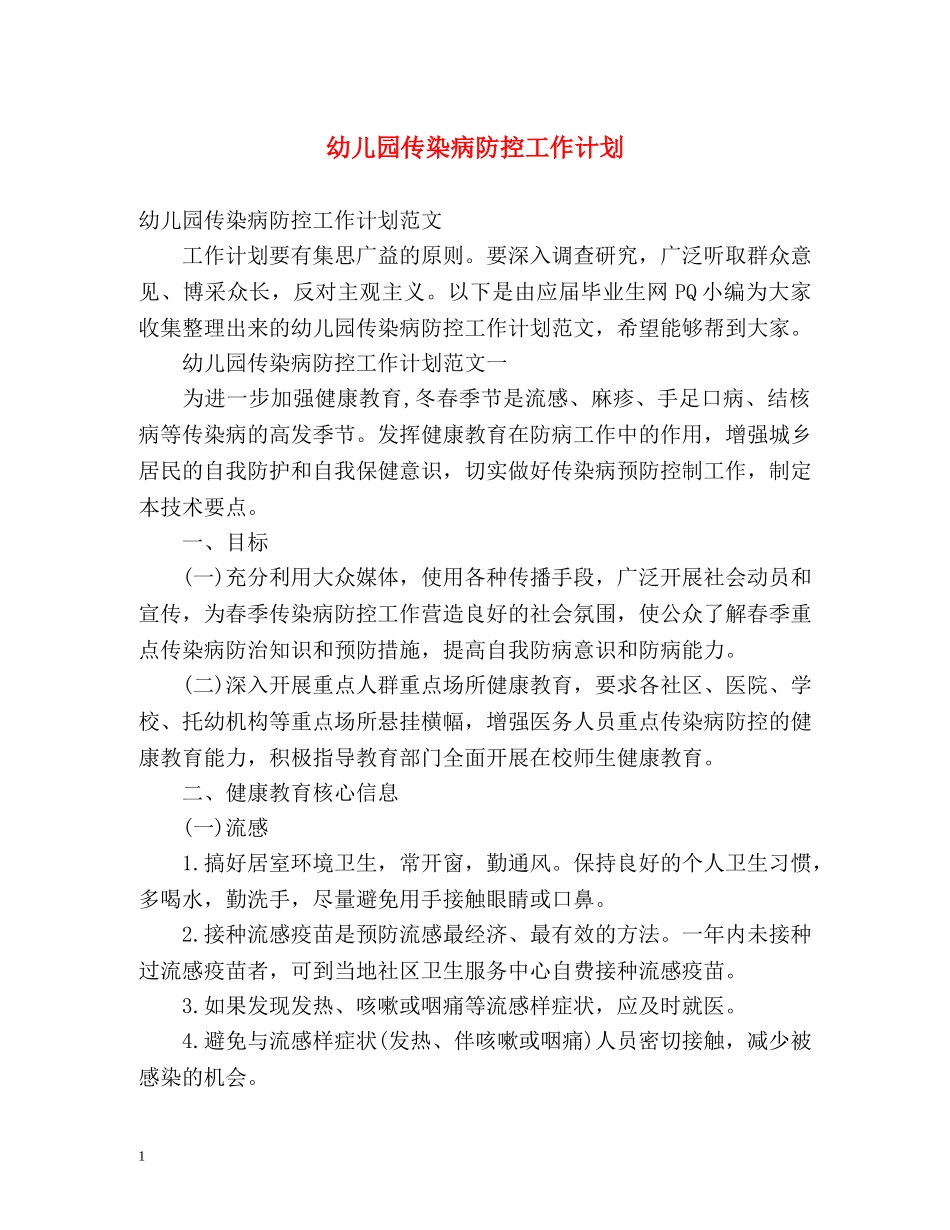幼儿园传染病防控工作计划 _第1页