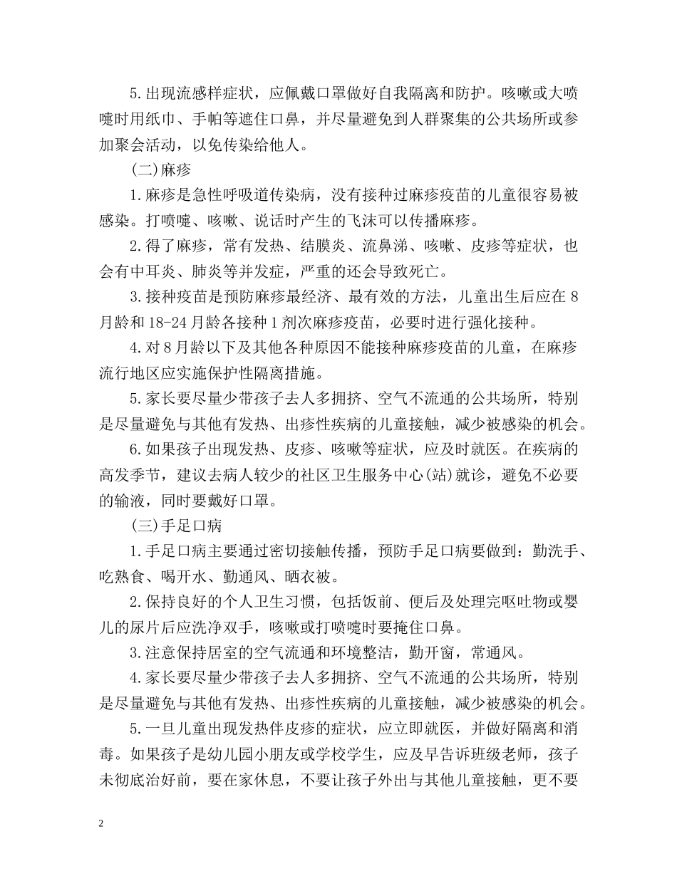 幼儿园传染病防控工作计划 _第2页