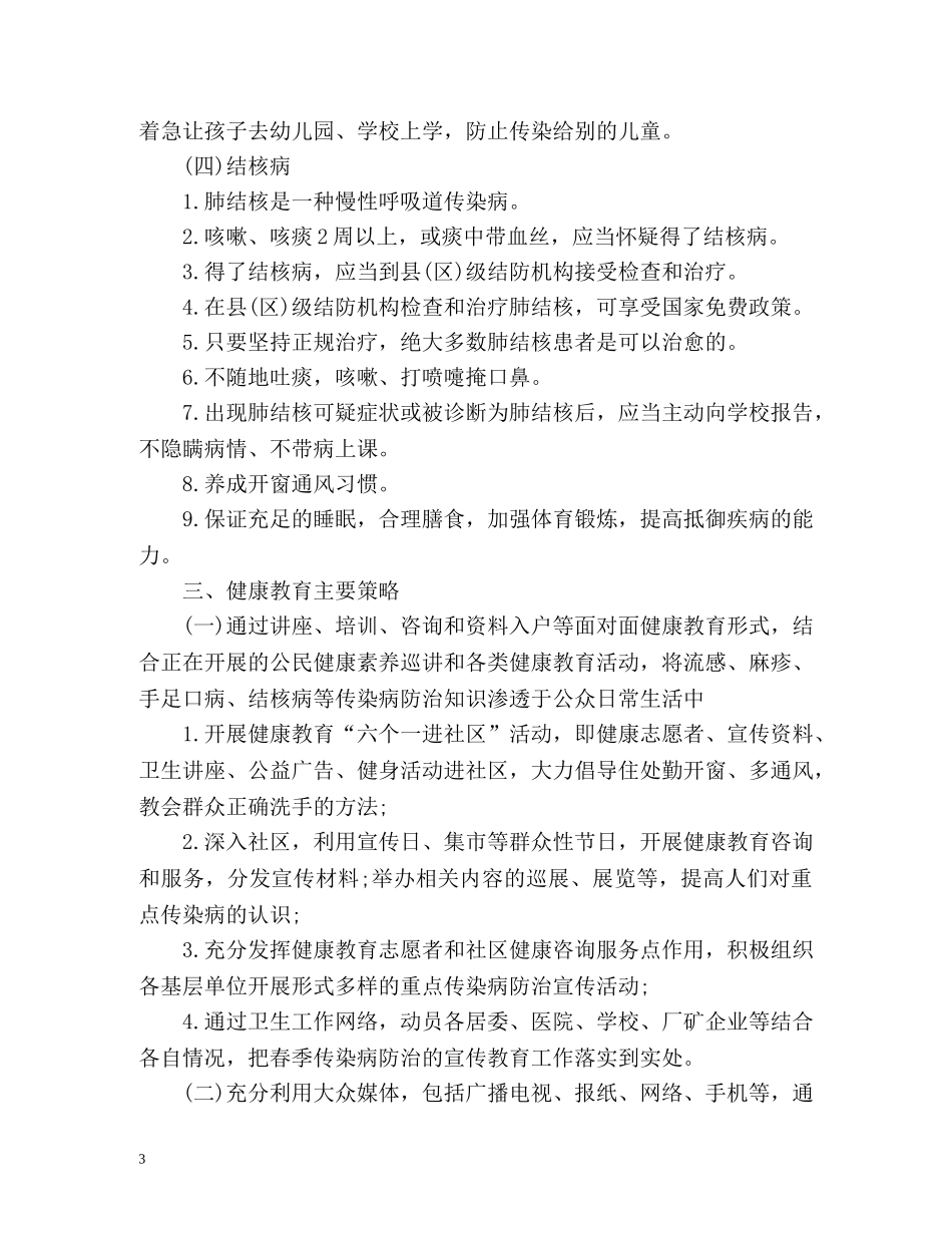 幼儿园传染病防控工作计划 _第3页