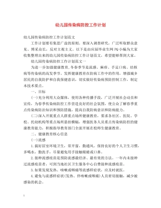 幼儿园传染病防控工作计划 