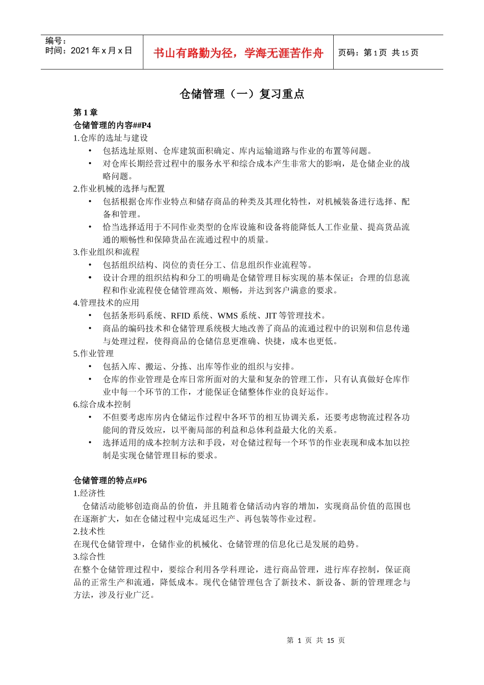 XXXX仓储管理(一)复习重点(老师要求印)_第1页