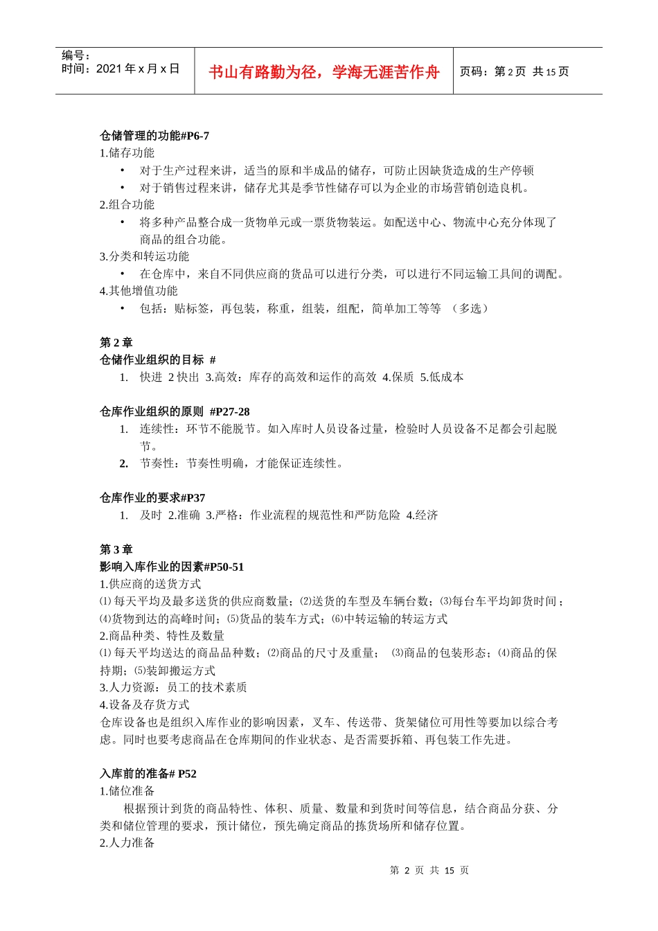 XXXX仓储管理(一)复习重点(老师要求印)_第2页