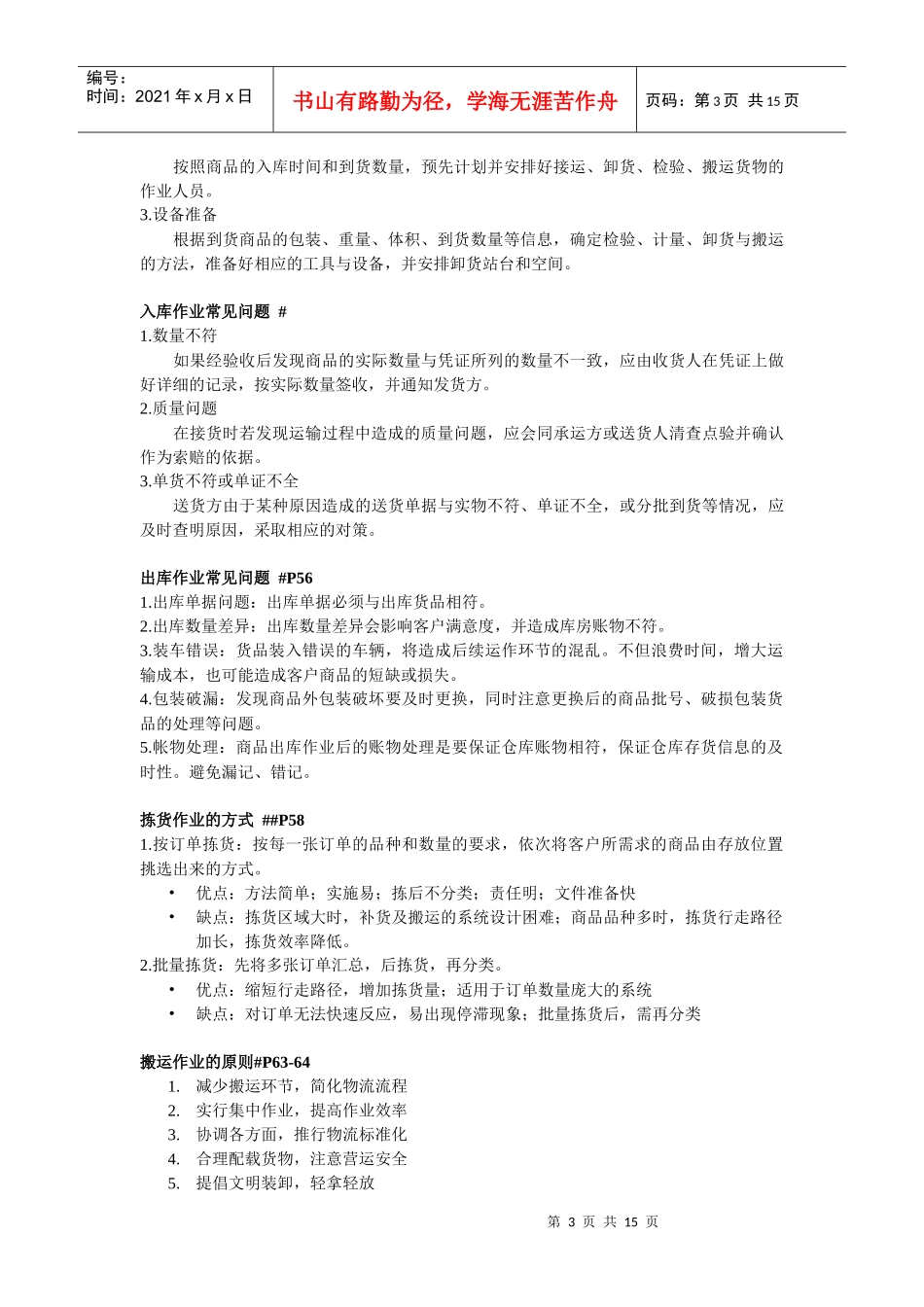 XXXX仓储管理(一)复习重点(老师要求印)_第3页