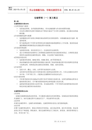 XXXX仓储管理(一)复习重点(老师要求印)