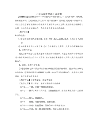 小学体育微课设计前滚翻