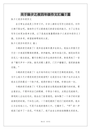 关于除夕之夜四年级作文汇编7篇