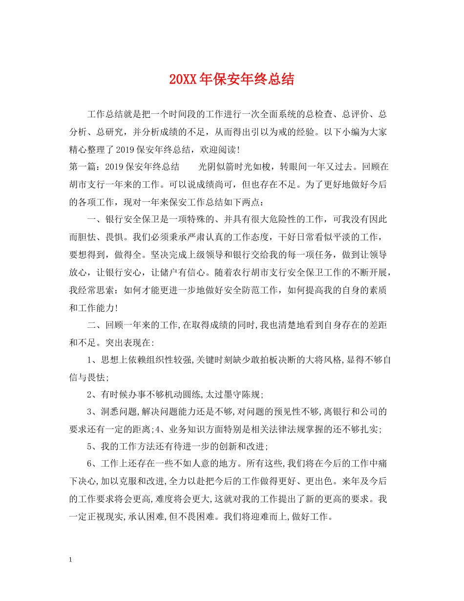 保安年终总结_第1页