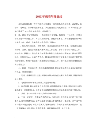 保安年终总结