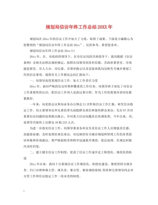 规划局信访年终工作总结