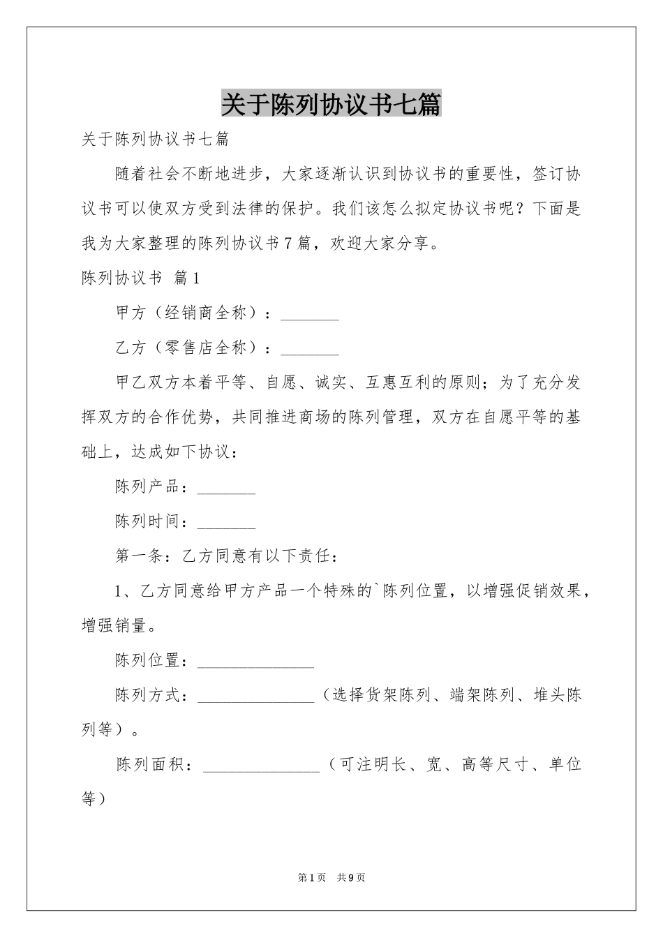 关于陈列协议书七篇_第1页