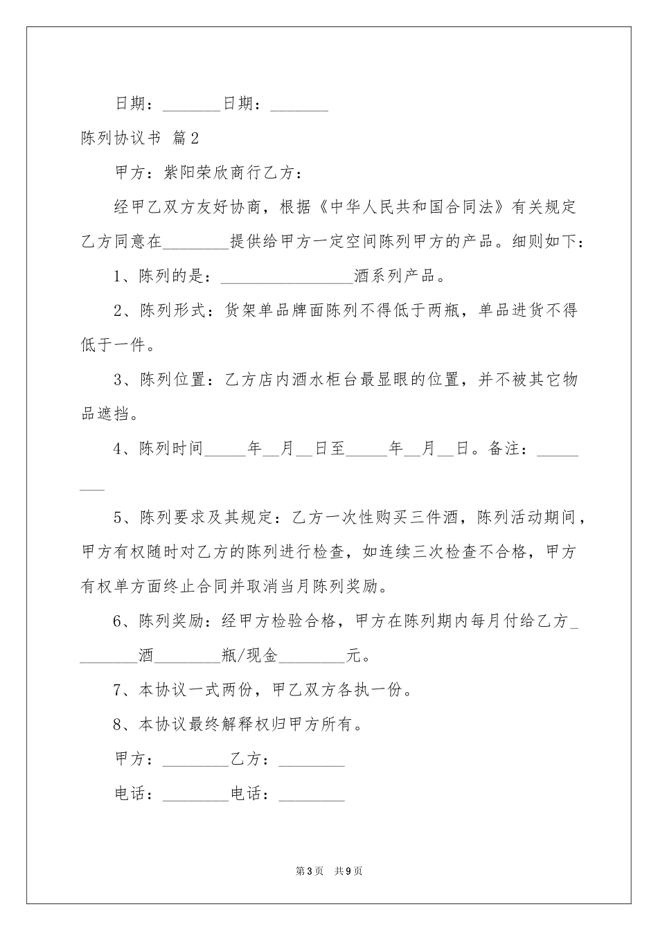 关于陈列协议书七篇_第3页