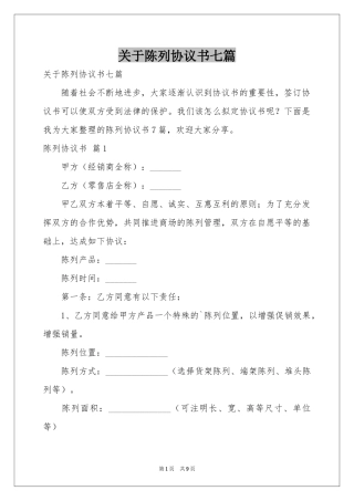 关于陈列协议书七篇