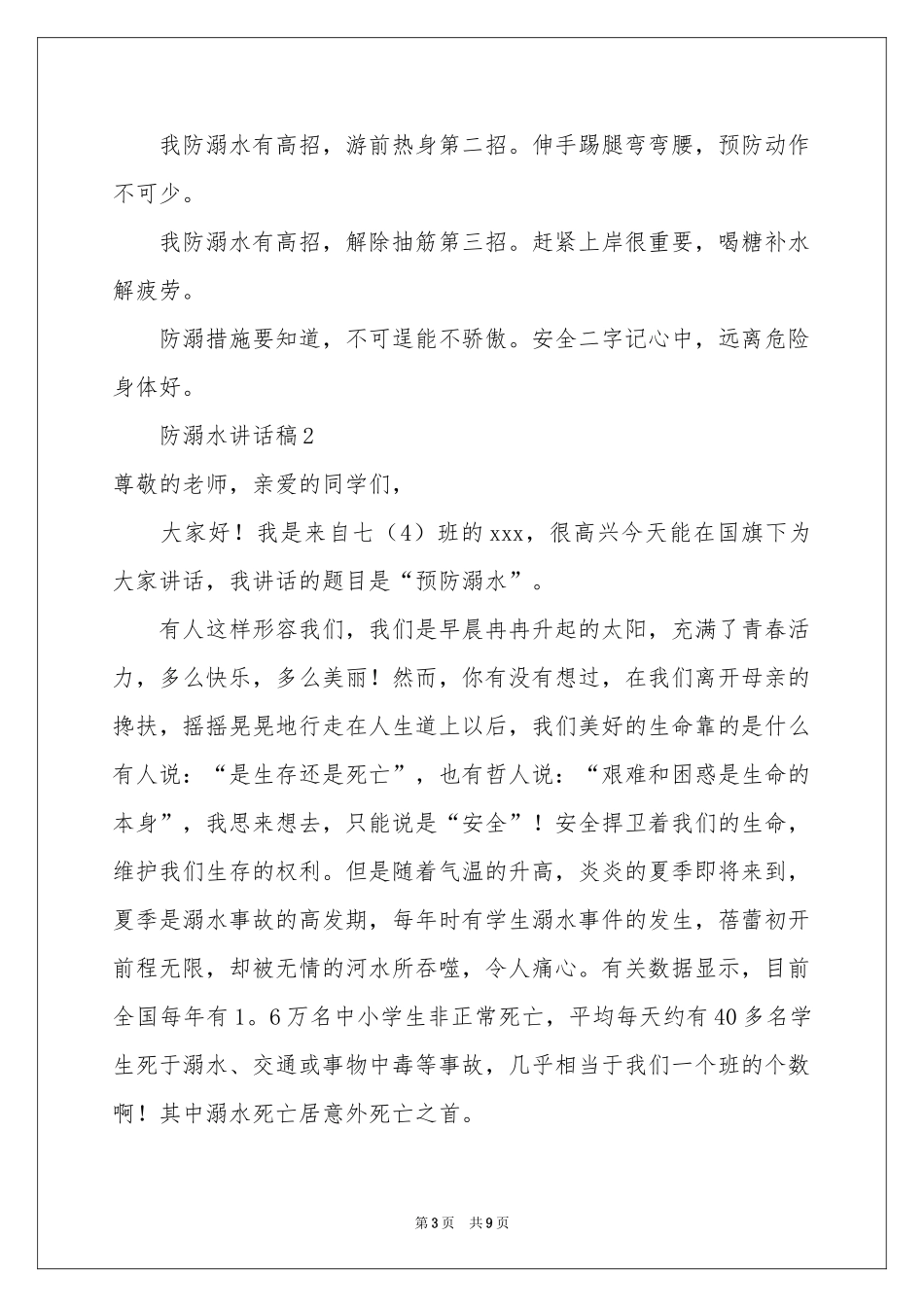 关于防溺水讲话稿（精选5篇）_第3页