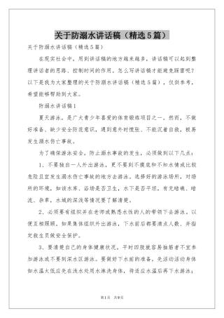 关于防溺水讲话稿（精选5篇）