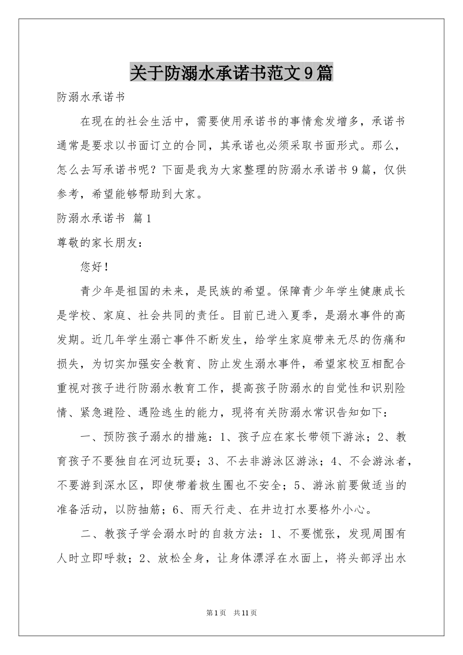 关于防溺水承诺书范本9篇_第1页