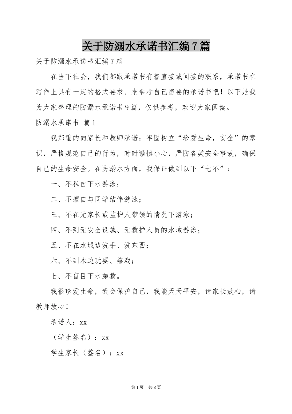 关于防溺水承诺书汇编7篇_第1页