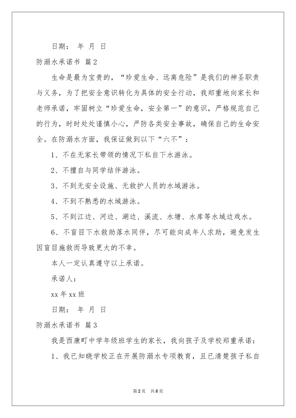 关于防溺水承诺书汇编7篇_第2页