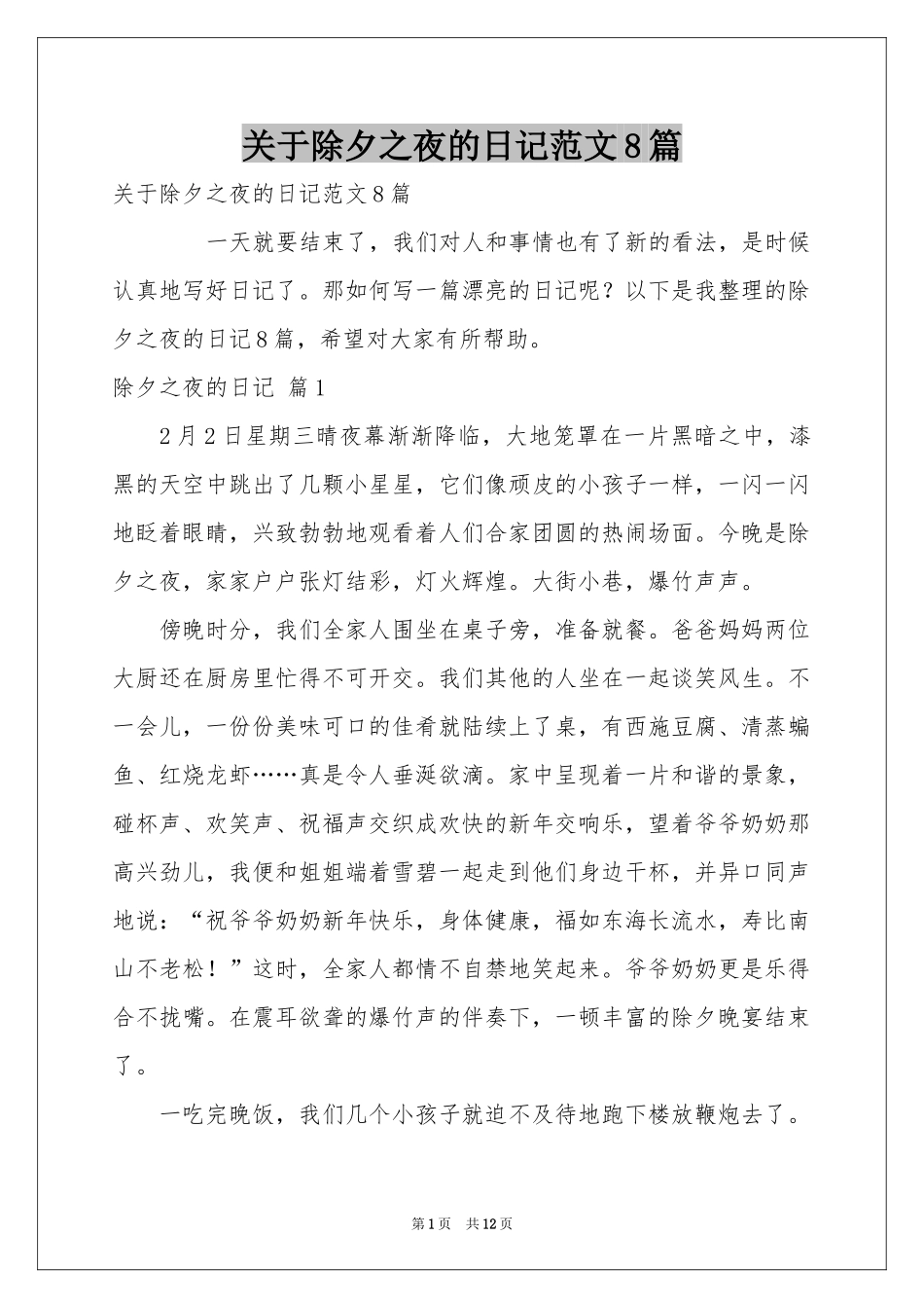 关于除夕之夜的日记范本8篇_第1页