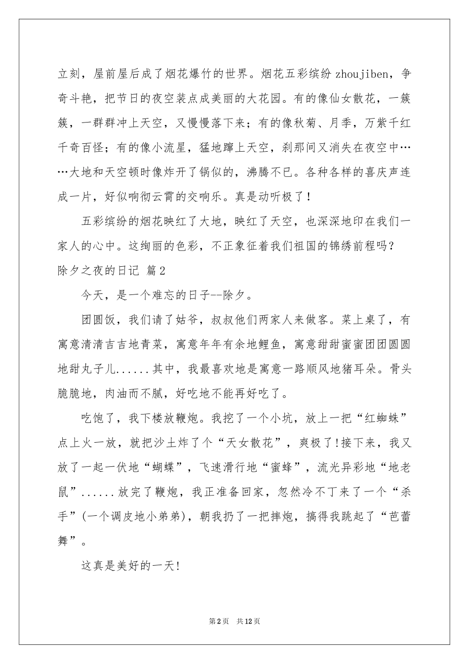 关于除夕之夜的日记范本8篇_第2页