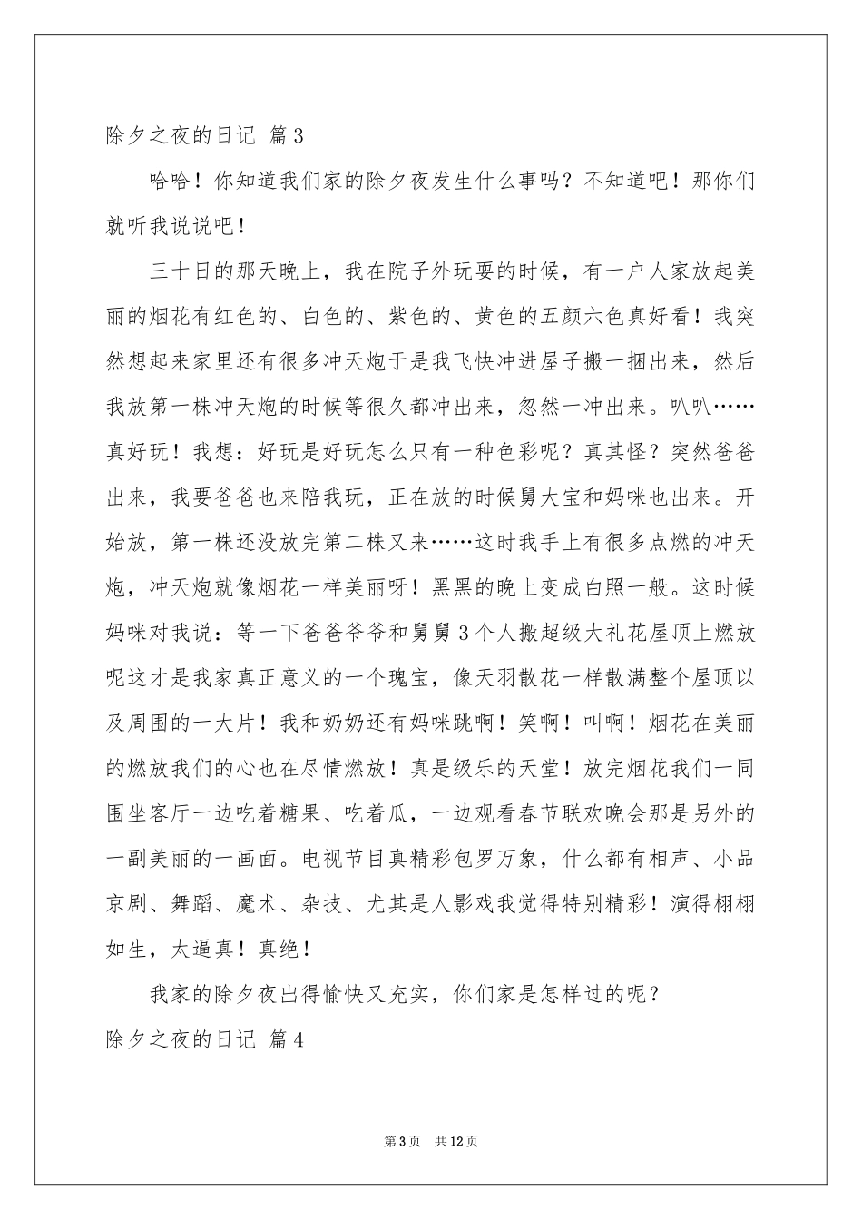关于除夕之夜的日记范本8篇_第3页
