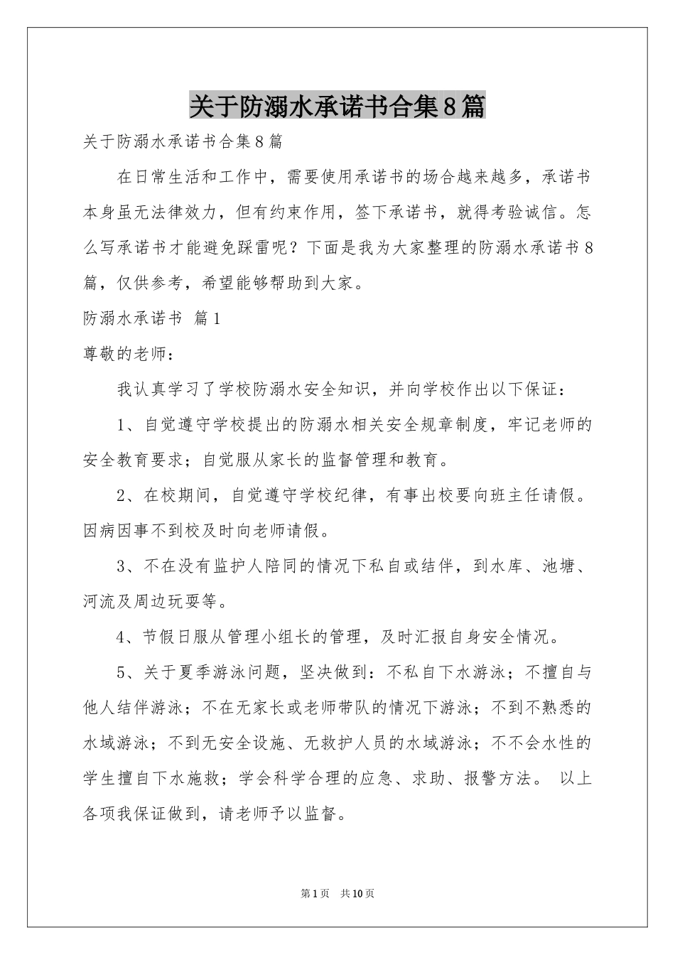 关于防溺水承诺书合集8篇_第1页