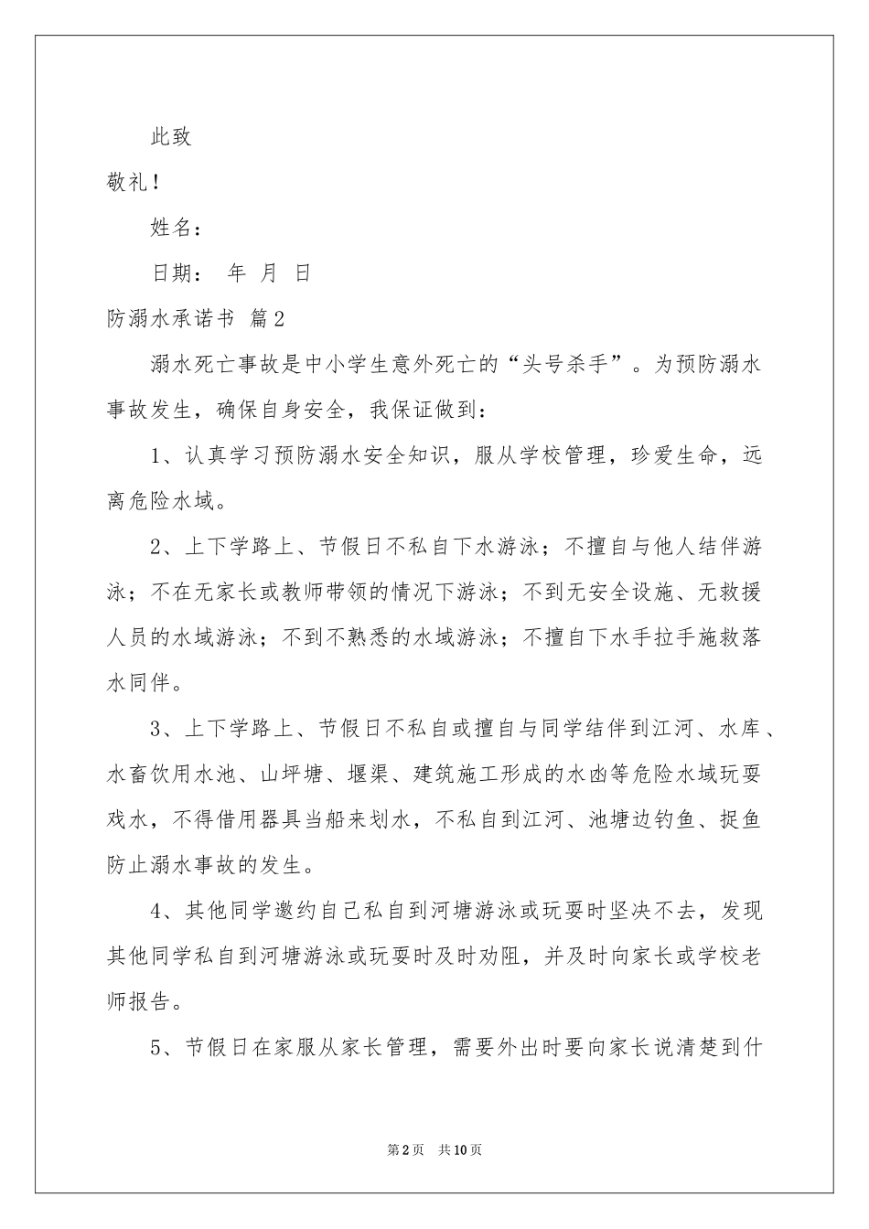 关于防溺水承诺书合集8篇_第2页