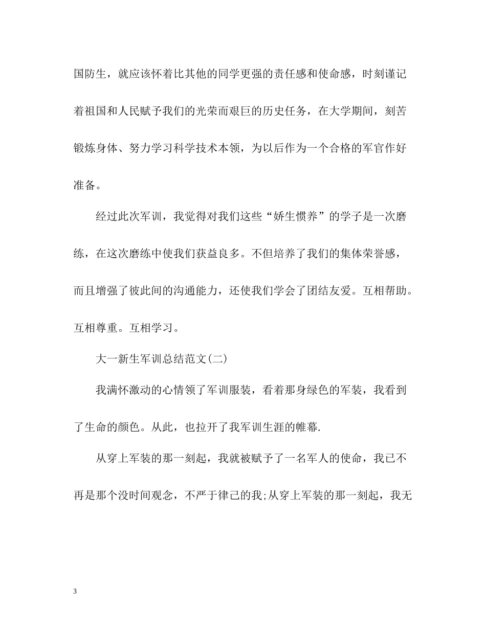 大一新生军训总结2)_第3页
