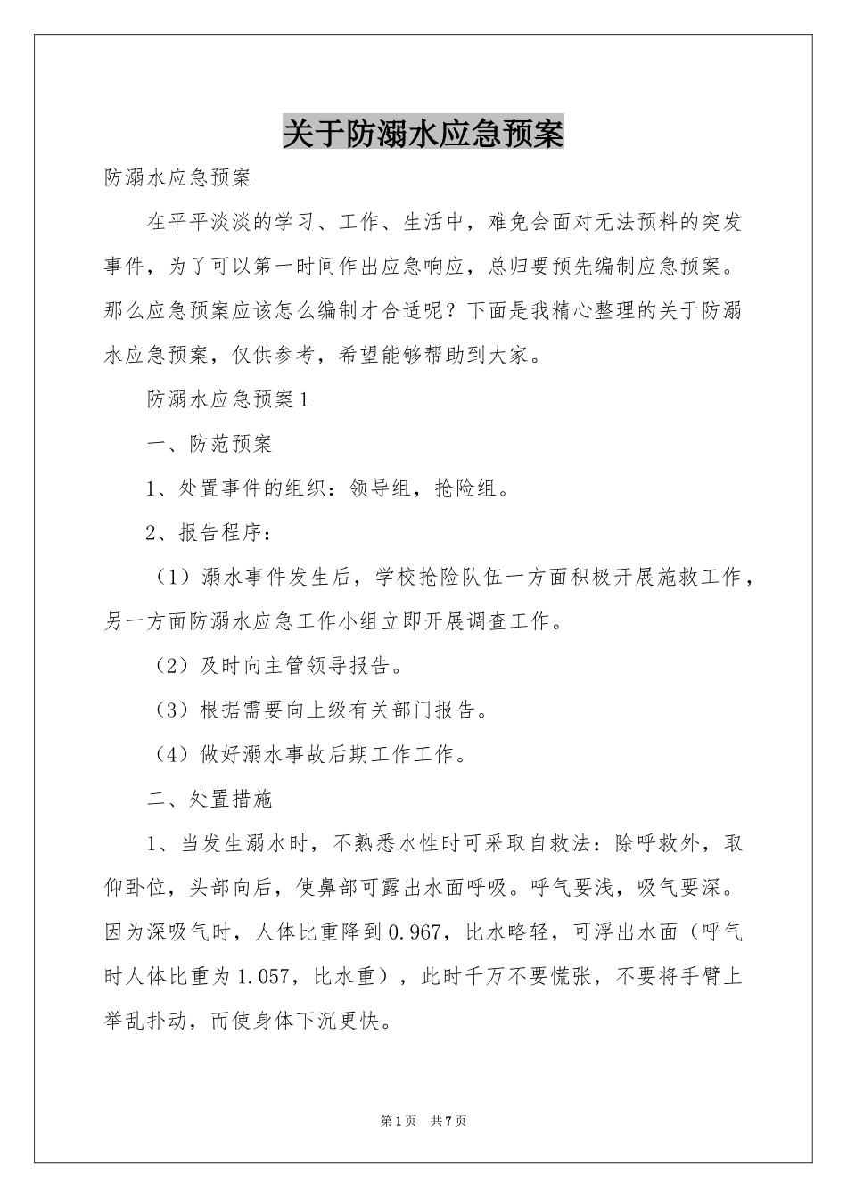 关于防溺水应急预案_第1页