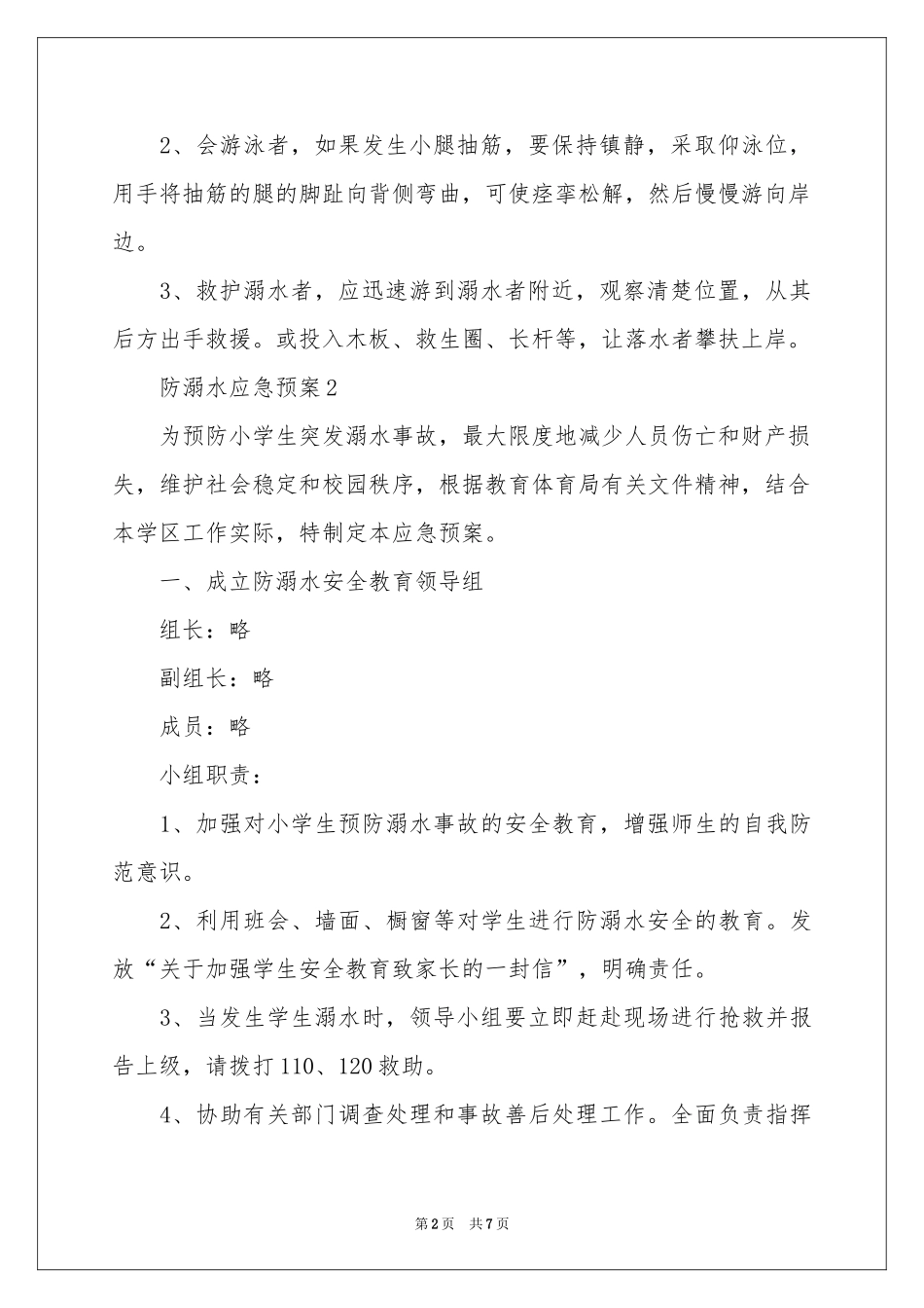 关于防溺水应急预案_第2页