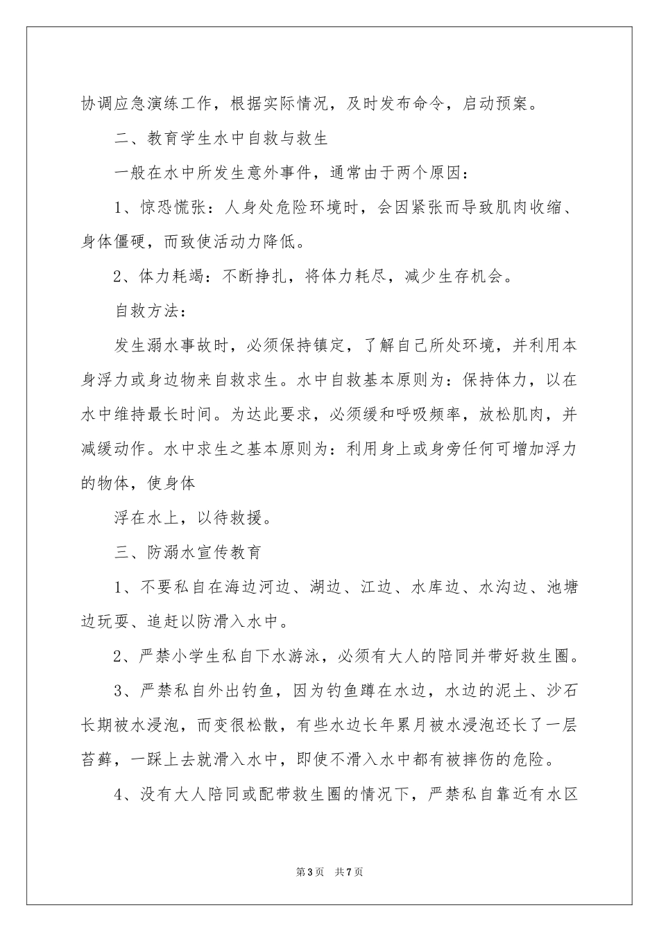 关于防溺水应急预案_第3页