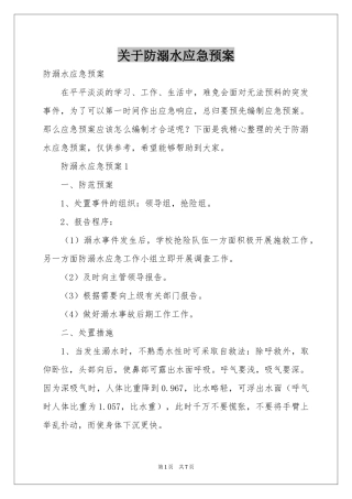 关于防溺水应急预案