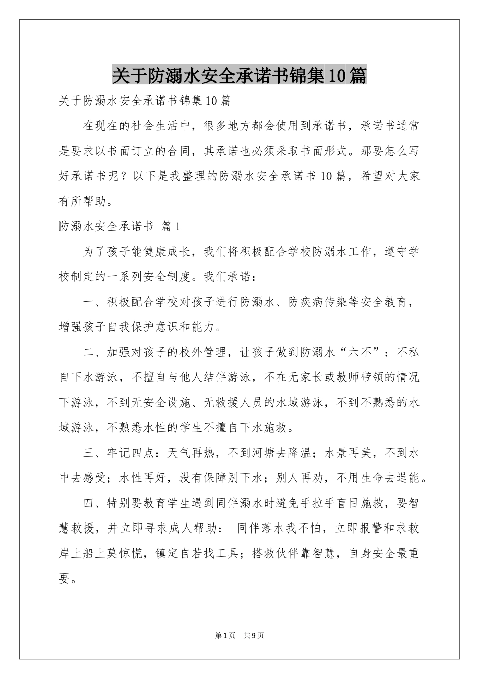 关于防溺水安全承诺书锦集10篇_第1页