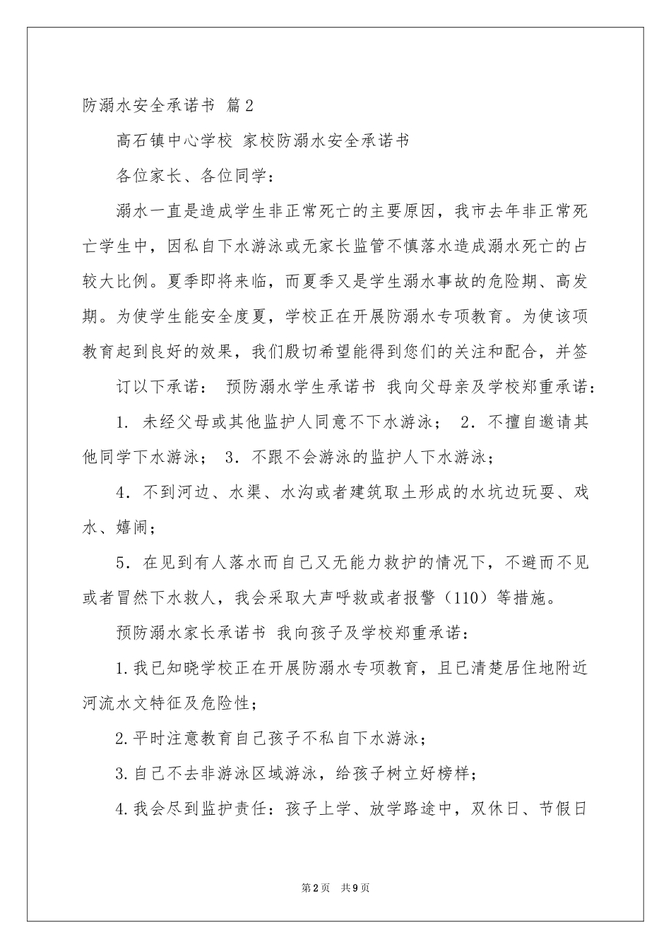 关于防溺水安全承诺书锦集10篇_第2页