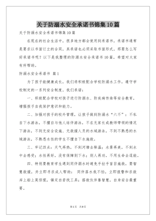 关于防溺水安全承诺书锦集10篇