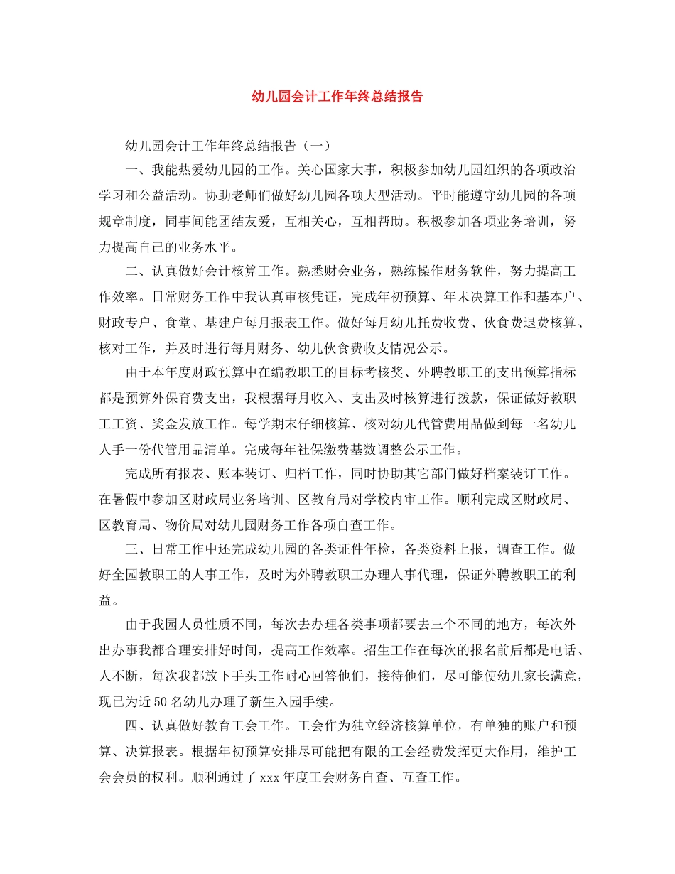 幼儿园会计工作年终总结报告 _第1页