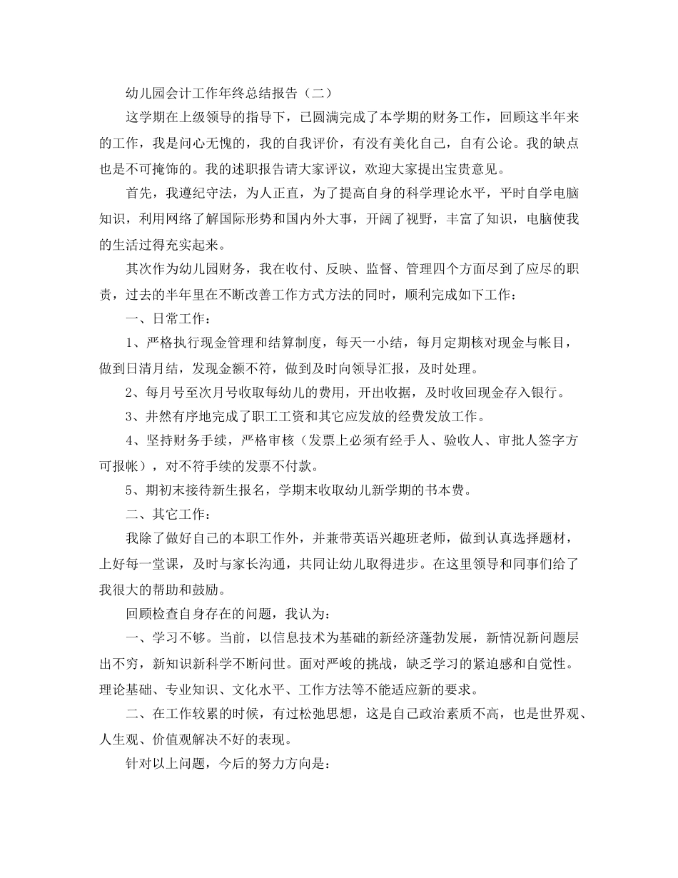 幼儿园会计工作年终总结报告 _第2页