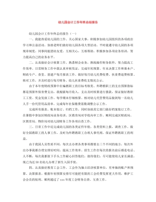 幼儿园会计工作年终总结报告 