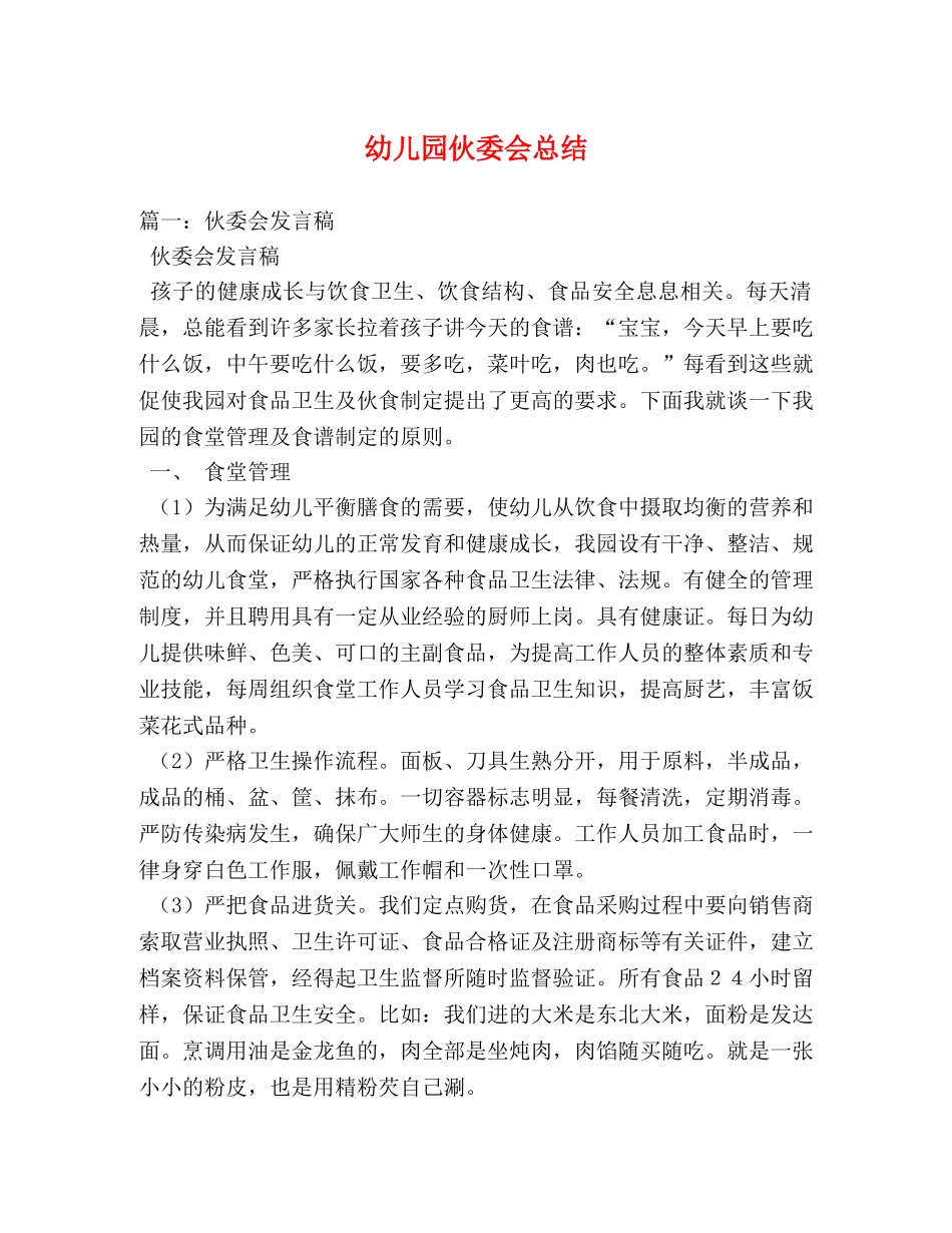 幼儿园伙委会总结 _第1页
