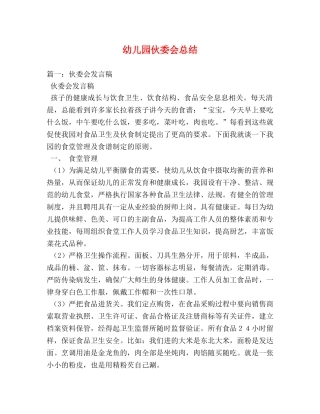 幼儿园伙委会总结 