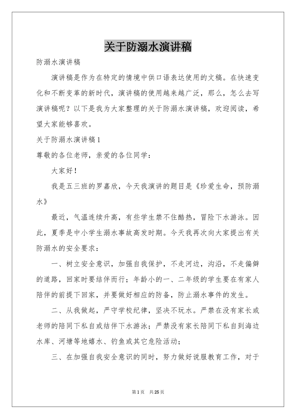 关于防溺水演讲稿_第1页