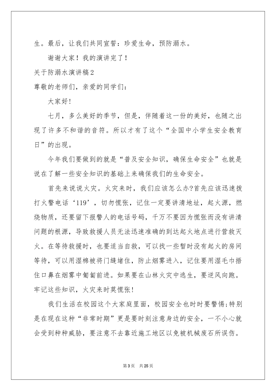 关于防溺水演讲稿_第3页
