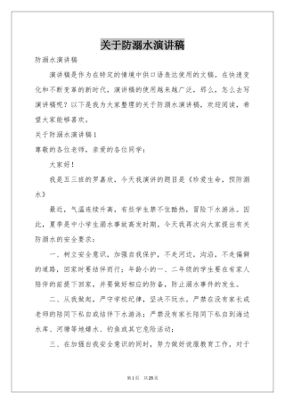 关于防溺水演讲稿